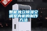 智能独立草莓视频黄色在线观看空调室内机的制作方法