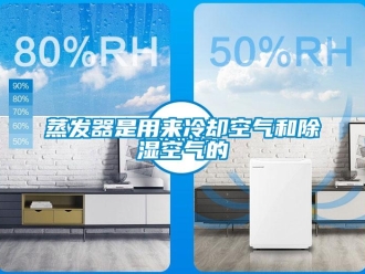 知识百科蒸发器是用来冷却空气和草莓视频黄色在线观看空气的