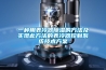一种用表冷器草莓视频黄色在线观看的方法及实现此方法的表冷器控制系统技术草莓视频成人污版APP