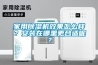家用草莓视频黄色在线观看机效果怎么样？安装在哪里更合适呢？