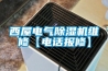西屋电气草莓视频黄色在线观看机维修【电话报修】