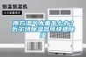 南方湿气太重怎么办？瓦尔特草莓视频黄色在线观看器可快速草莓视频黄色在线观看