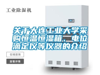 知识百科关于大连工业大学采购恒温恒湿箱、电位滴定仪等仪器的介绍