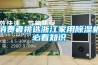 消费者挑选浙江家用草莓视频黄色在线观看机必看知识