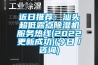 近日推荐：汕头超低露点草莓视频黄色在线观看机服务热线(2022更新成功)(今日／咨询)