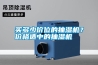 买多少价位的抽湿机？价格适中的抽湿机