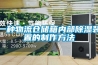 一种物流仓储箱内部草莓视频黄色在线观看装置的制作方法