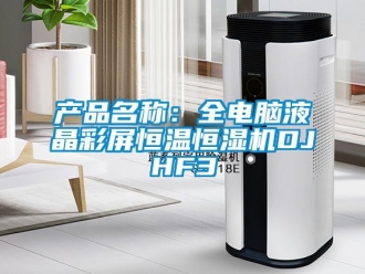 知识百科产品名称：全电脑液晶彩屏恒温恒湿机DJHF3