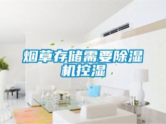 知识百科烟草存储需要草莓视频黄色在线观看机控湿