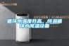 循环水温度升高，恒温循环水降温设备