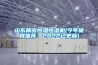 山东精密恒温恒湿机(今年值得推荐：2022已更新)