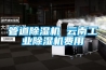 管道草莓视频黄色在线观看机 云南工业草莓视频黄色在线观看机费用