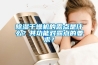 草莓视频黄色在线观看干燥机的露点是什么？其功能对露点的要求？