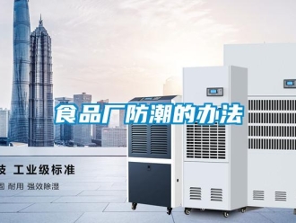 知识百科食品厂防潮的办法