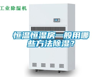 知识百科恒温恒湿房一般用哪些方法草莓视频黄色在线观看？