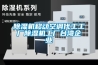 草莓视频黄色在线观看机移动空调代工工厂草莓视频黄色在线观看机工厂台湾企业