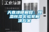 天嘉地硕解释：恒温恒湿实验室解决草莓视频成人污版APP