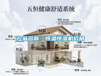 知识百科产品名称：恒温恒湿机价格