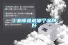 工业草莓视频黄色在线观看机哪个品牌好