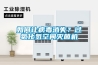 如何让病毒消失？过氧化氢空间灭菌机
