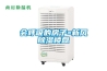 会呼吸的房子=新风草莓视频黄色在线观看楼盘