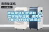 迷你型转轮草莓视频黄色在线观看机 小型转轮草莓视频黄色在线观看机 瑞典Proflute转轮草莓视频黄色在线观看机
