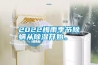 2022梅雨季节除螨从草莓视频黄色在线观看开始。