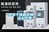 草莓视频黄色在线观看干燥机原理、特点与作用