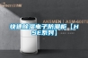 快速草莓视频黄色在线观看电子防潮柜【HSE系列】
