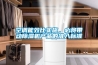 空调能效比实施，必将带动草莓视频黄色在线观看机产品的准入标准
