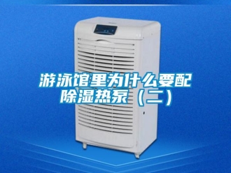 知识百科游泳馆里为什么要配草莓视频黄色在线观看热泵（二）