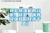转轮草莓视频黄色在线观看机的分类、选型、保养及维修（技术干货）