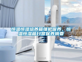 知识百科恒温恒湿培养箱维护保养，恒温恒湿箱日常保养摘要