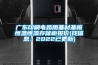 广东印刷电路用基材基板恒温恒湿存储柜报价(找信息：2022已更新)