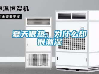 知识百科夏天很热，为什么却很潮湿