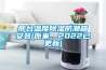 邢台温度草莓视频黄色在线观看防潮箱安装(原来，2022已更新)
