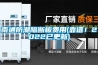 南通防潮隔断板费用(靠谱！2022已更新)