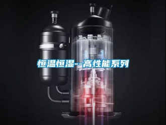 知识百科恒温恒湿--高性能系列