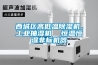 西城区高低温草莓视频黄色在线观看机，工业抽湿机  恒温恒湿非标机器