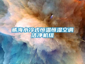 知识百科威海水冷式恒温恒湿空调洁净机组