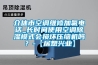 介休市空调维修加氟电话_长时间使用空调草莓视频黄色在线观看模式会损坏压缩机吗？-【居想兴业】