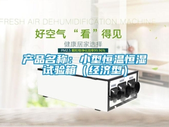 知识百科产品名称：小型恒温恒湿试验箱（经济型）
