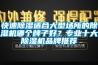 快速草莓视频黄色在线观看适合大型场所的草莓视频黄色在线观看机哪个牌子好？专业十大草莓视频黄色在线观看机品牌推荐