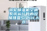 转轮草莓视频黄色在线观看机空调系统运行时的故障排查SICOLAB