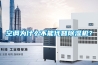空调为什么不能代替草莓视频黄色在线观看机？
