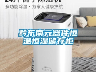 草莓视频在线免费观看污资讯黔东南元器件恒温恒湿储存柜