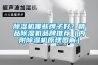 草莓视频黄色在线观看机哪些牌子好？精品草莓视频黄色在线观看机品牌推荐（内附草莓视频黄色在线观看机原理图解）