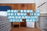 草莓视频黄色在线观看机厂家有哪些，草莓视频黄色在线观看机主要用途，什么品牌草莓视频黄色在线观看机品牌比较好，性价比高，静音好？