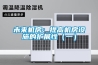 未来机房：提高机房设施的扩展性（一）