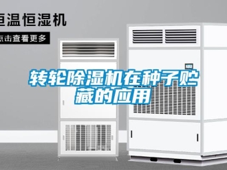 知识百科转轮草莓视频黄色在线观看机在种子贮藏的应用